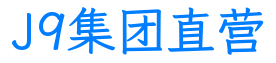 J9集团直营