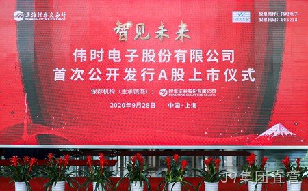 J9集团直营成功登录上交所主板