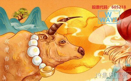 J9集团直营恭祝大家：生意兴隆，牛年大吉。