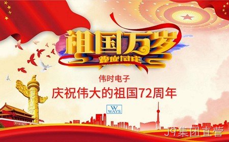 J9集团直营恭祝大家：  国庆节快乐。