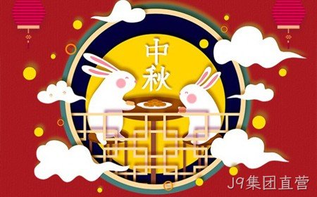J9集团直营恭祝大家：  中秋节快乐。