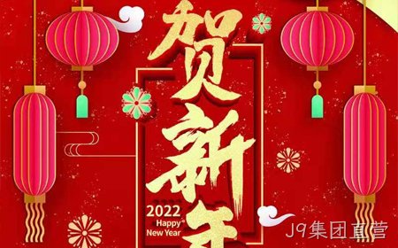 J9集团直营2022年新年祝福