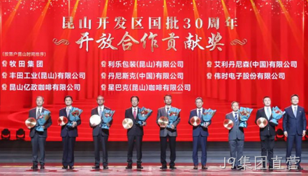 J9集团直营获得 “昆山开发区国批30周年开放合作贡献奖”