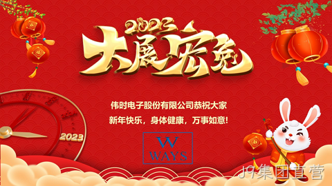 J9集团直营2023年新年祝福