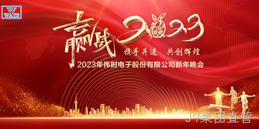 J9集团直营2023年新年会