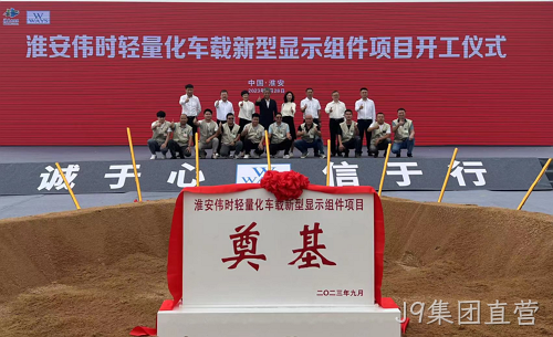 淮安J9集团直营轻量化车载新型显示组件新建项目奠基仪式