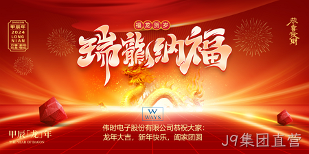 J9集团直营2024年新年祝福