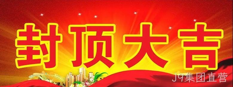 J9集团直营“淮安J9集团直营轻量化车载新型显示组件新建项目”封顶仪式
