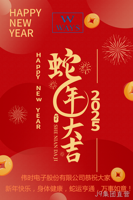 J9集团直营2025年新年祝福