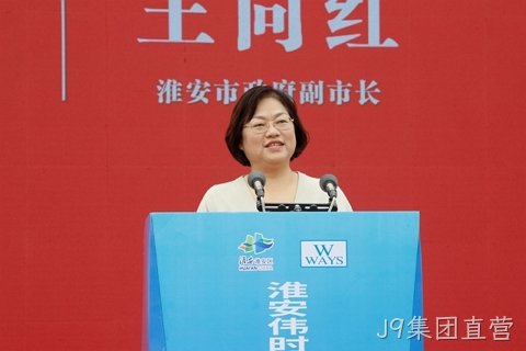 淮安J9集团直营轻量化车载新型显示组件项目开工建设13.JPG