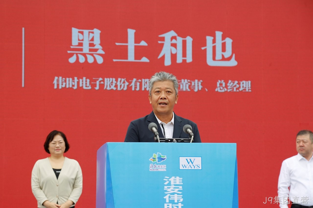 淮安J9集团直营轻量化车载新型显示组件项目开工建设12.JPG