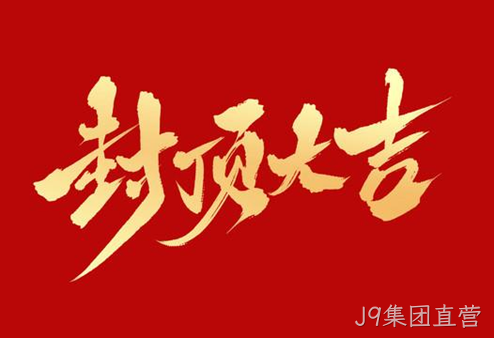 封顶大吉.png